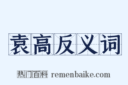 袁高反义词是什么意思的图片